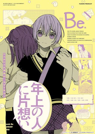 コミック・ビーｃｏｍｉｃ Ｂｅ Ｖｏｌ．137