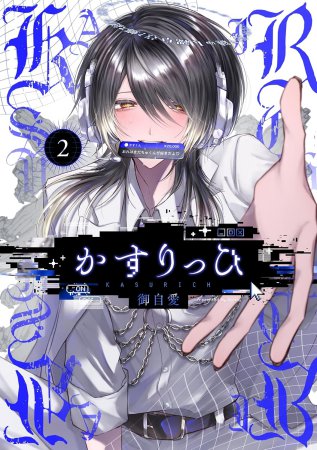 かすりっひ（2）