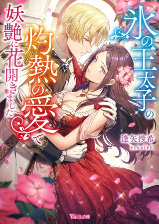 氷の王太子の灼熱の愛で妖艶に花開きました