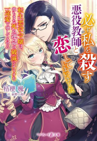 必ず私を殺す悪役教師と恋してしまいました　～転生悪役令嬢は、彼もまた死ぬ運命の破滅シナリオを一途愛で壊してみせる～