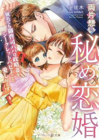 両片想い秘め恋婚　～別れても御曹司パパは政略妻をシークレットベビーごと愛し尽くす～