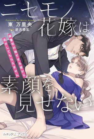 ニセモノ花嫁は素顔を見せない　～御曹司の強すぎる愛から逃がしてもらえません～
