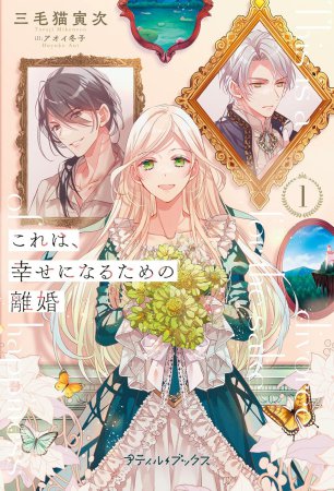 ラチェリアの恋 2 ラチェリアの恋 2【SS付】 - 三毛猫寅次/アオイ冬子 - ラノベ