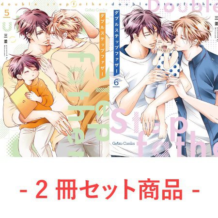 【2冊セット商品】『ダブルステップファザー（5）+（6）』【7/6締切！予約キャンペーン特典：ペーパー】