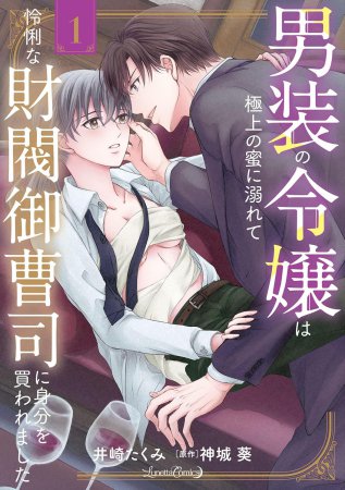男装の令嬢は極上の蜜に溺れて 怜悧な財閥御曹司に身分を買われました（1）