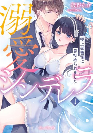 溺愛シンデレラ（1）