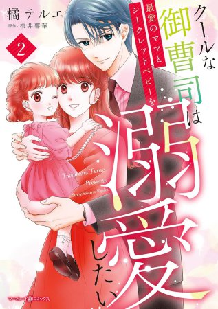 クールな御曹司は最愛のママとシークレットベビーを溺愛したい（2）