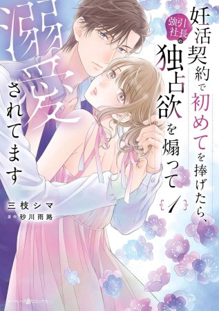 妊活契約で初めてを捧げたら、強引社長の独占欲を煽って溺愛されてます（1）
