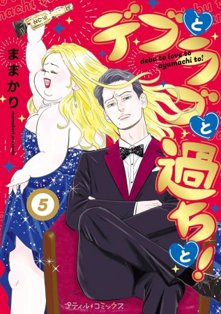 デブとラブと過ちと！（5）