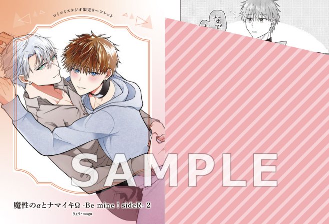 魔性のαとナマイキΩ-Be mine ！ sideR-（2）