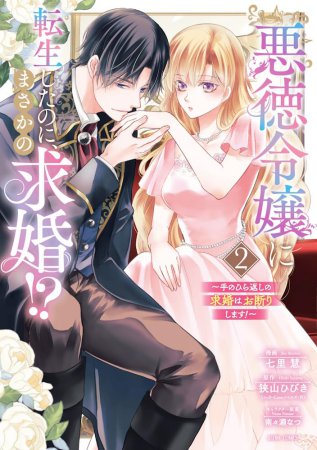 悪徳令嬢に転生したのに、まさかの求婚！？～手のひら返しの求婚はお断りします！～（2）