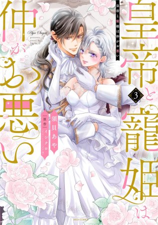 皇帝と寵姫は仲がお悪い（3）