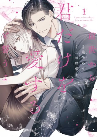 前世から君だけを愛すると誓うよ（1）