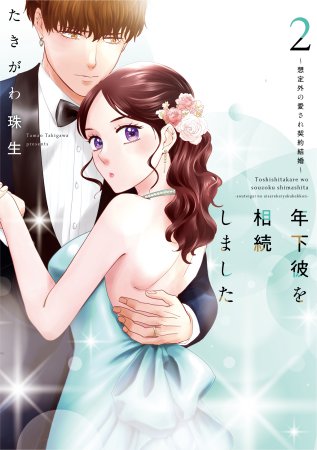 年下彼を相続しました～想定外の愛され契約結婚～（2）