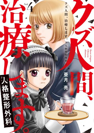 クズ人間、治療します。―人格整形外科―（4）