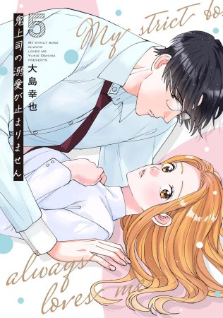 鬼上司の溺愛が止まりません（5）