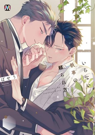 いらない執事の頼られ方【有償特典・おとなの公式同人誌】