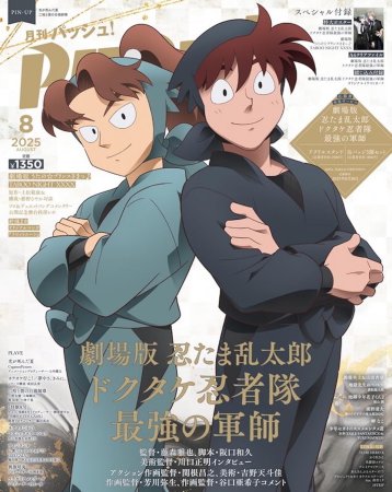 月刊ＰＡＳＨ！「パッシュ！」2025年8月号