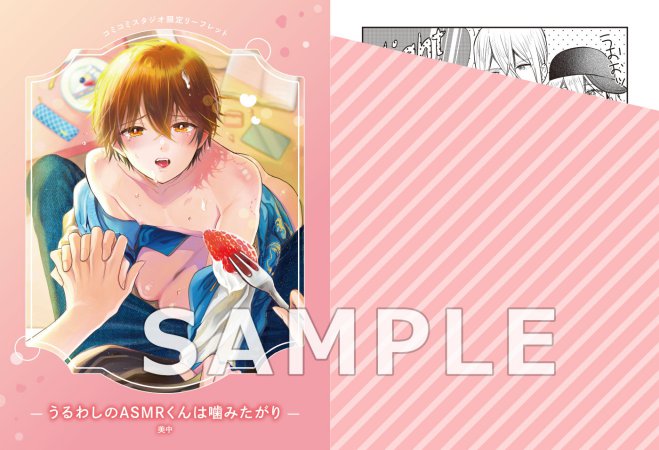 うるわしのASMRくんは噛みたがり