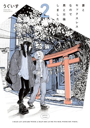 妻とセックスレスなので男と不倫しました。（2）