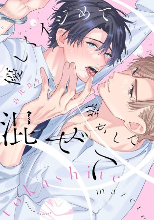 優しくイジめて溶かして混ぜて（単品）