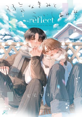 弱気なきみと永いしあわせ reflect（単品）