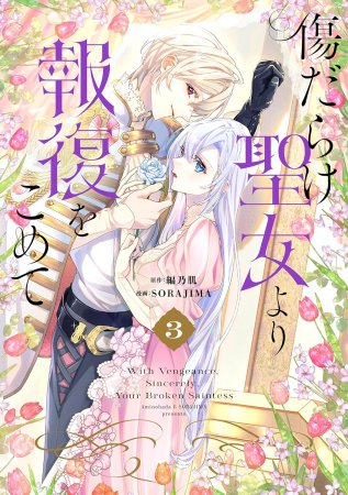 傷だらけ聖女より報復をこめて（3）