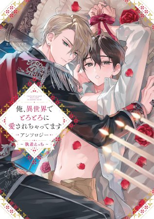 俺、異世界でとろとろに愛されちゃってます アンソロジー ～執着えっち～