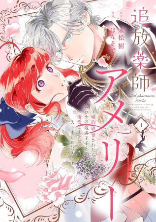 追放薬師アメリー ～婚約破棄されたら、ウワサの残虐王子と溺愛ルートに入りました！？～（1）