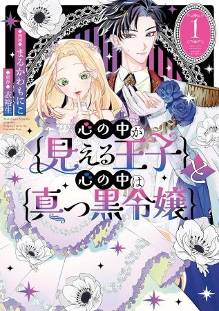 心の中が見える王子と心の中は真っ黒令嬢（1）