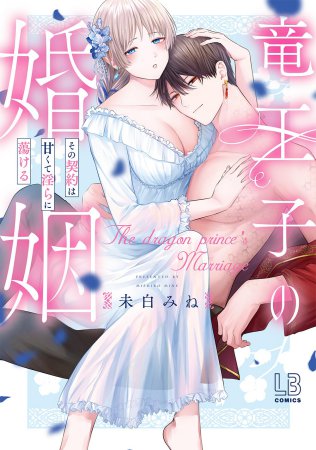 竜王子の婚姻 その契約は甘くて淫らに蕩ける