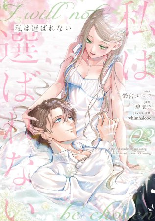 私は選ばれない（2）