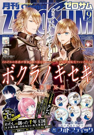 コミックＺＥＲＯ－ＳＵＭ2025年9月号