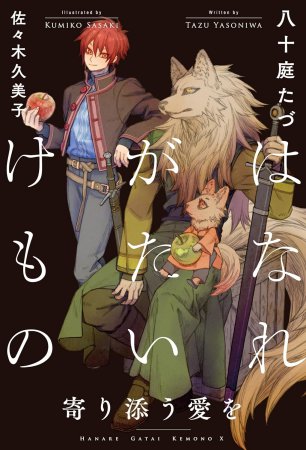 はなれがたいけもの　寄り添う愛を
