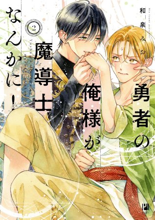 勇者の俺様が魔導士なんかに！（2）