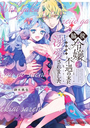 脇役令嬢が不遇の末に溺愛されました アンソロジー