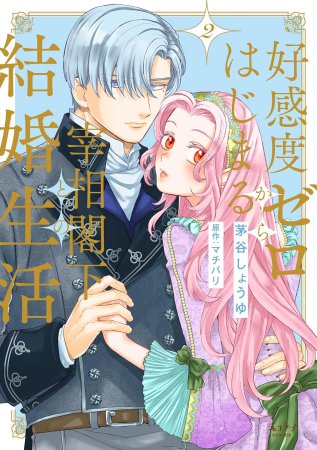 好感度ゼロからはじまる宰相閣下との結婚生活（2）