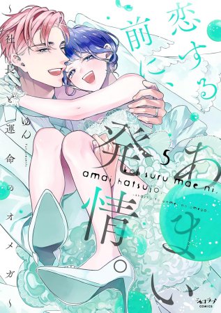 恋する前に、あまい発情。～社長と運命のオメガ～（5）