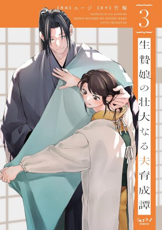生贄娘の壮大なる夫育成譚（3）