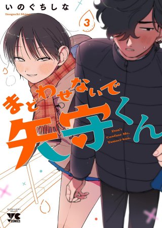 まどわせないで矢守くん（3）【有償特典・アクリルカード】【予約キャンペーン対象外・7/4から受付開始】