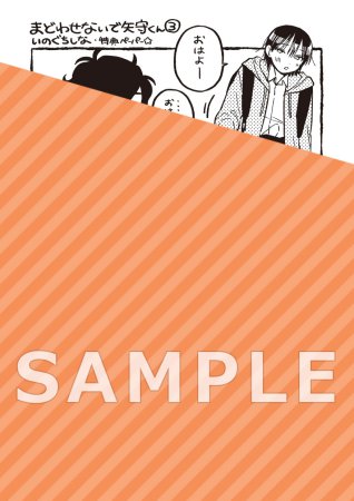 まどわせないで矢守くん（3）【有償特典・アクリルカード】【予約キャンペーン対象外・7/4から受付開始】