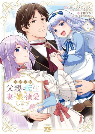 悪役令嬢の父親に転生したので、妻と娘を溺愛します（1）