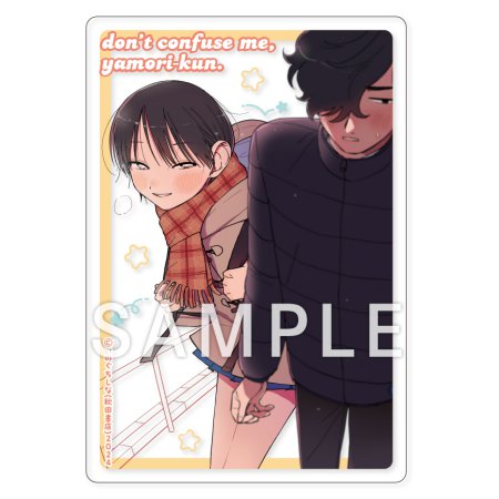 まどわせないで矢守くん（3）【有償特典・アクリルカード】【予約キャンペーン対象外・7/4から受付開始】