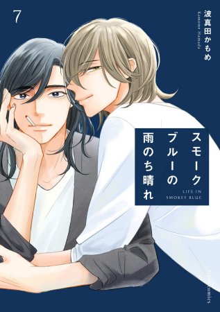 スモークブルーの雨のち晴れ（7）（単品）