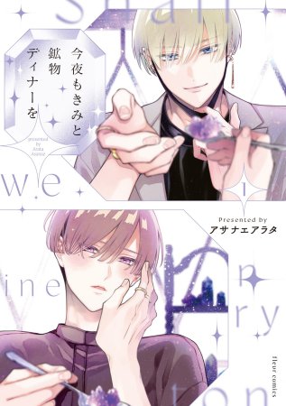 今夜もきみと鉱物ディナーを（1）（単品）