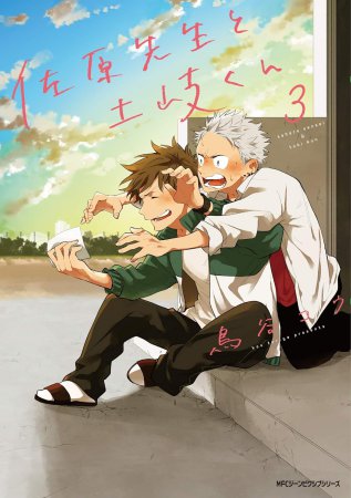 佐原先生と土岐くん（3）