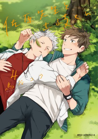 佐原先生と土岐くん（4）