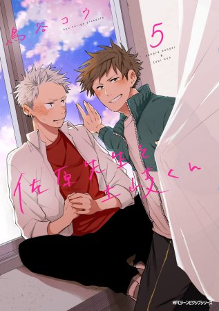佐原先生と土岐くん（5）