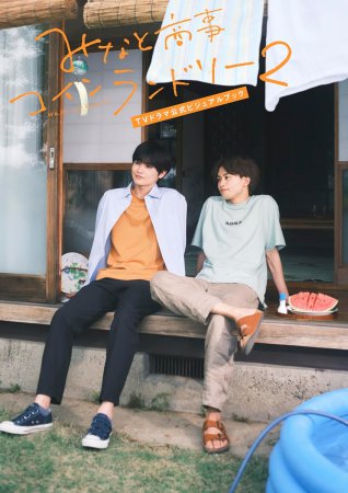 みなと商事コインランドリー２　ＴＶドラマ公式ビジュアルブック