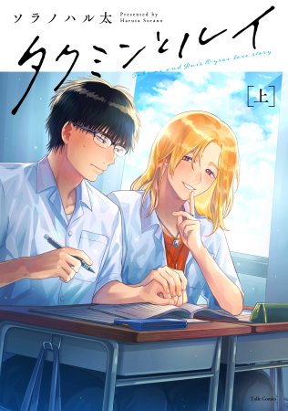 タクミンとルイ（上）（単品）